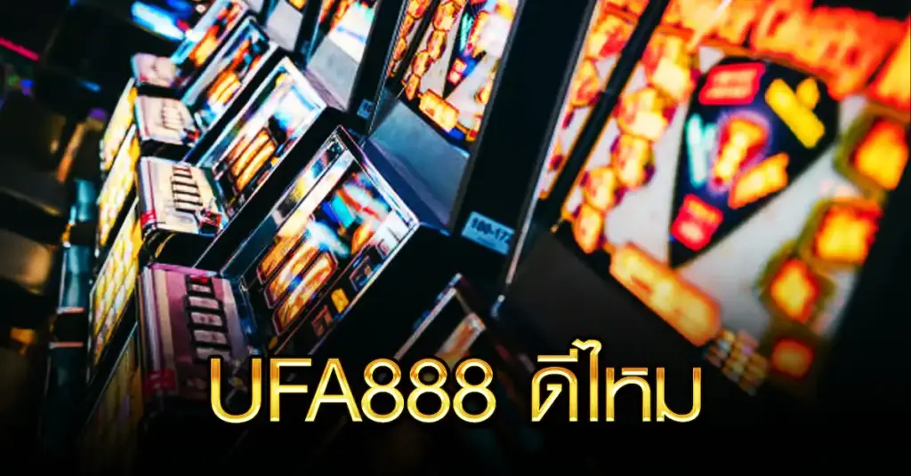 UFA888 ดีไหม
