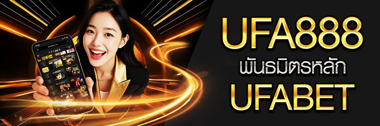 UFA888 เว็บตรง UFABET