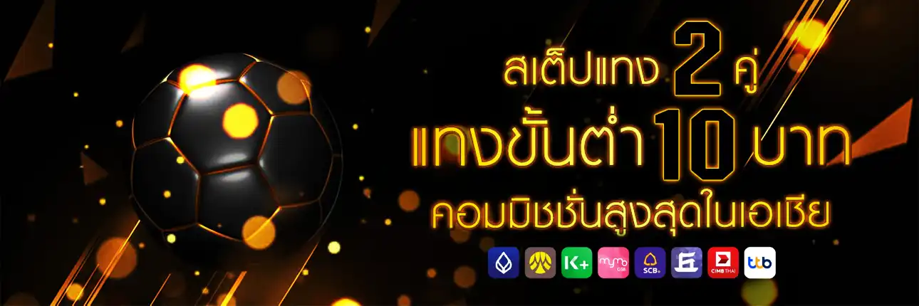 แทงบอลสเต็ป