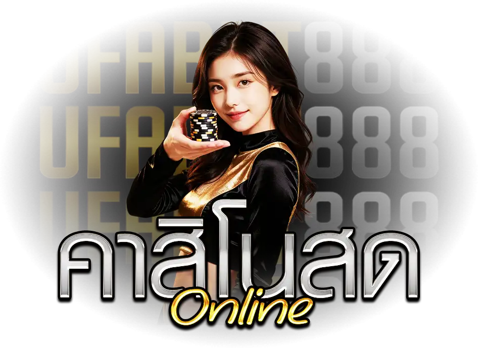 คาสิโนสด