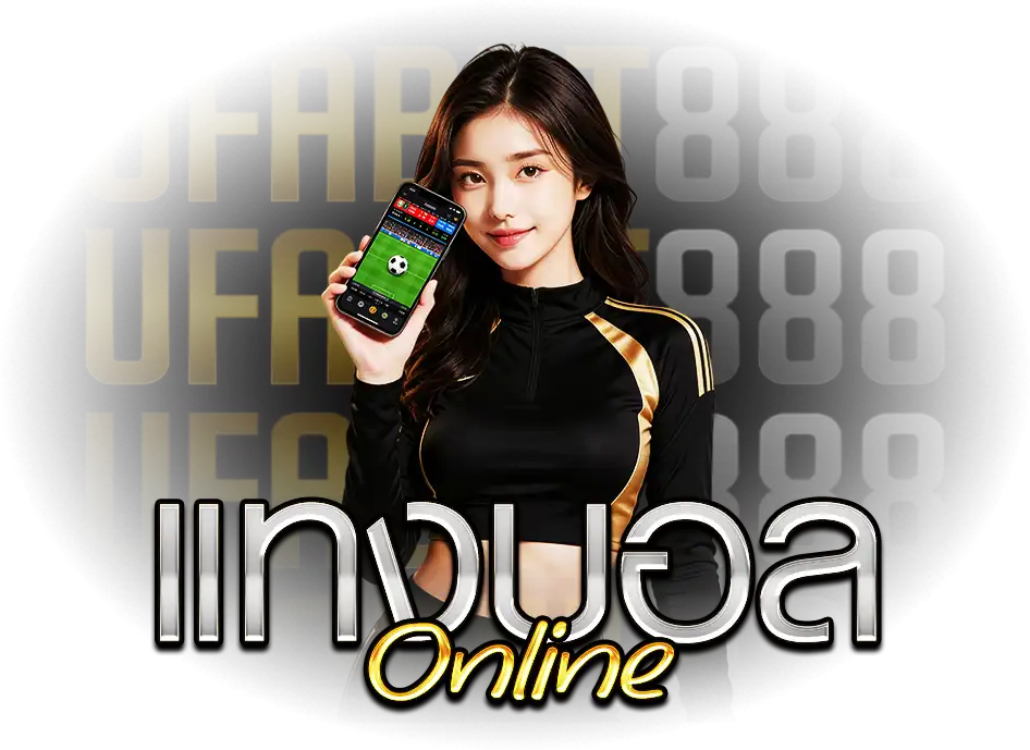แทงบอลออนไลน์